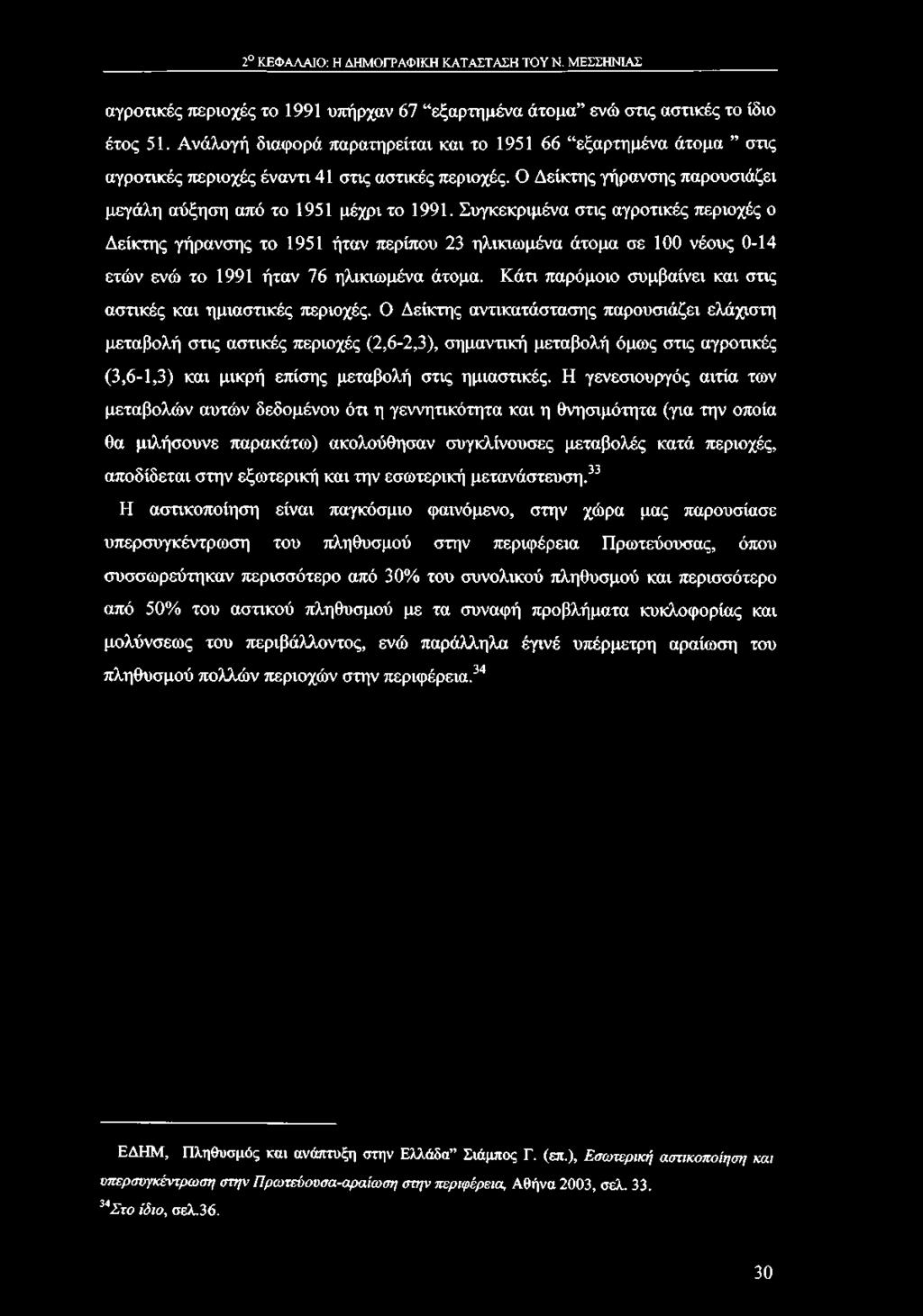 Συγκεκριμένα στις αγροτικές περιοχές ο Δείκτης γήρανσης το 1951 ήταν περίπου 23 ηλικιωμένα άτομα σε 100 νέους 0-14 ετών ενώ το 1991 ήταν 76 ηλικιωμένα άτομα.