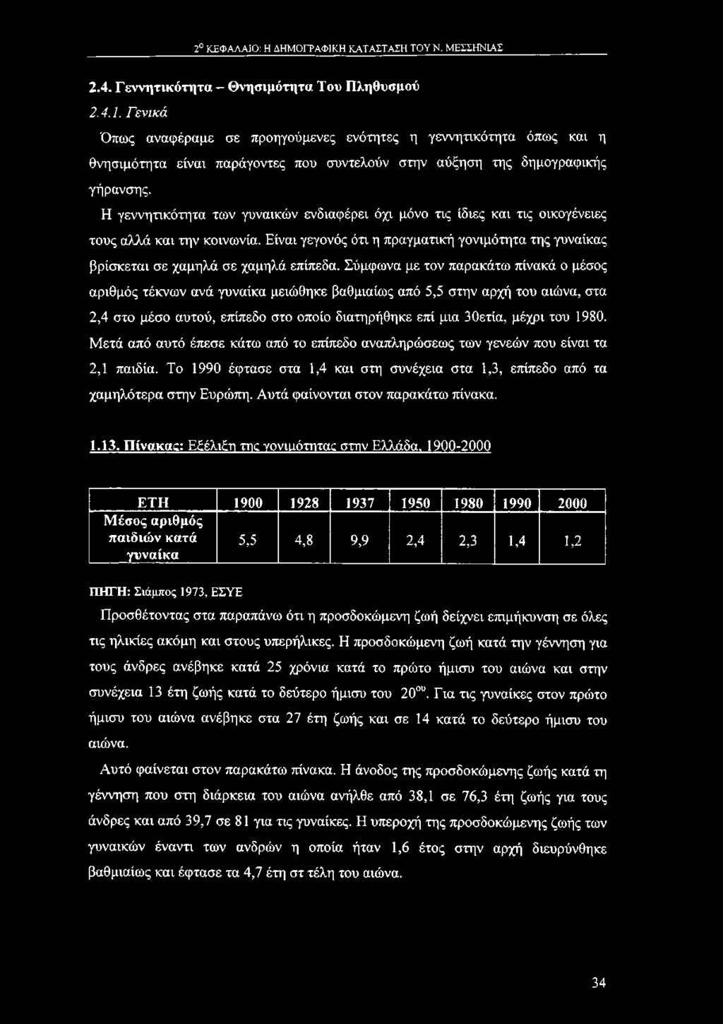 Η γεννητικότητα των γυναικών ενδιαφέρει όχι μόνο τις ίδιες και τις οικογένειες τους αλλά και την κοινωνία. Είναι γεγονός ότι η πραγματική γονιμότητα της γυναίκας βρίσκεται σε χαμηλά σε χαμηλά επίπεδα.