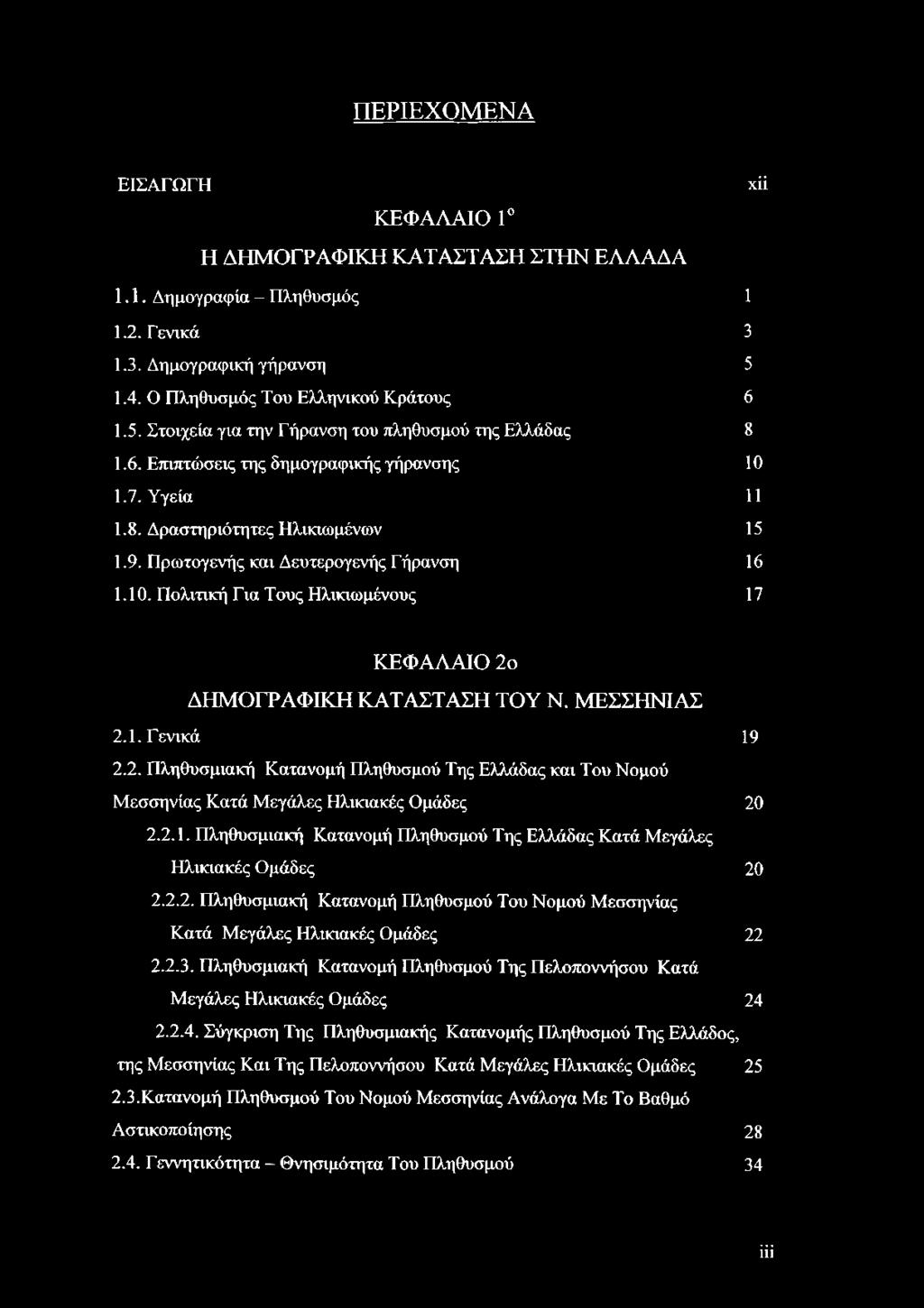 ΜΕΣΣΗΝΙΑΣ 2.1. Γενικά 19 2.2. Πληθυσμιακή Κατανομή Πληθυσμού Της Ελλάδας και Του Νομού Μεσσηνίας Κατά Μεγάλες Ηλικιακές Ομάδες 20 2.2.1. Πληθυσμιακή Κατανομή Πληθυσμού Της Ελλάδας Κατά Μεγάλες Ηλικιακές Ομάδες 20 2.