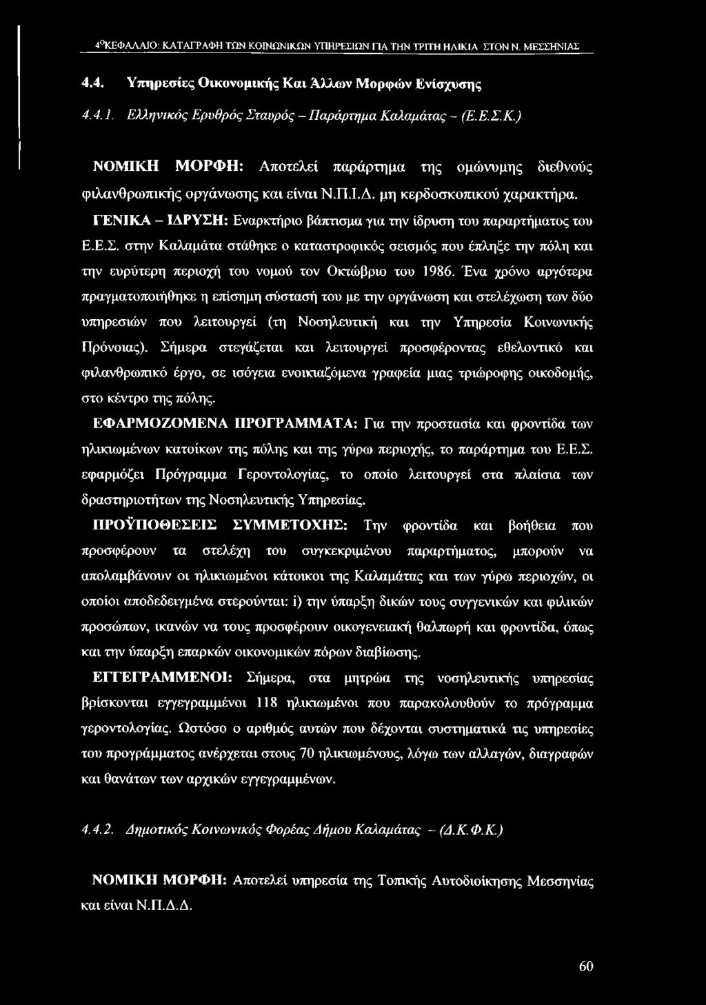 4 ΚΕΦΑΛΑΙΟ: ΚΑΤΑΓΡΑΦΗ ΤΩΝ ΚΟΙΝΩΝΙΚΩΝ ΥΠΗΡΕΣΙΩΝ ΓΙΑ ΤΗΝ ΤΡΙΤΗ ΗΛΙΚΙΑ ΣΤΟΝ Ν. ΜΕΣΣΗΝΙΑΣ 4.4. Υπηρεσίες Οικονομικής Και Άλλων Μορφών Ενίσχυσης 4.4.1.