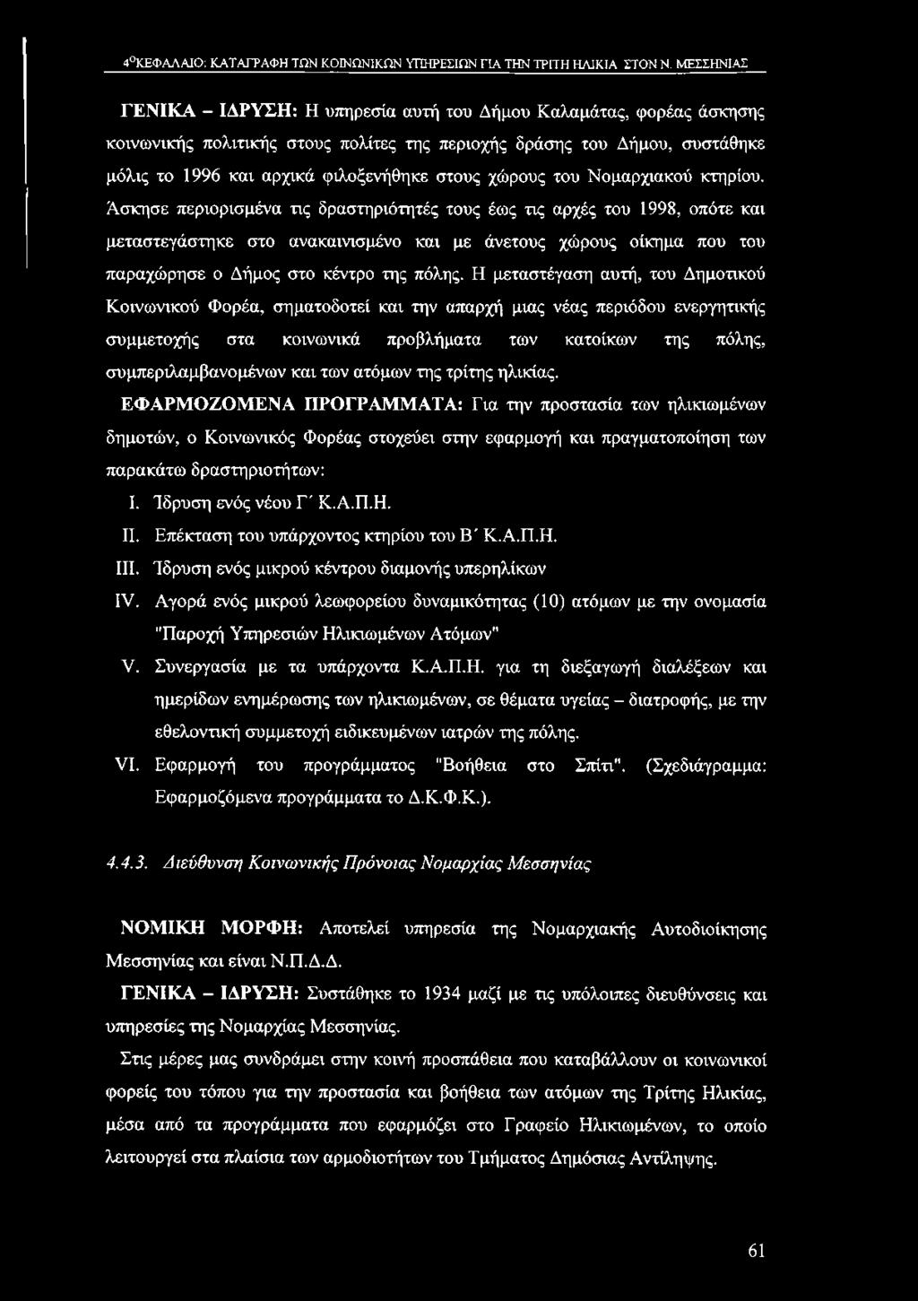 4 ΚΕΦΑΛΑΙΟ: ΚΑΤΑΓΡΑΦΗ ΤΩΝ ΚΟΙΝΩΝΙΚΟΝ ΥΠΗΡΕΣΙΩΝ ΓΙΑ ΤΗΝ ΤΡΙΤΗ ΗΛΙΚΙΑ ΣΤΟΝ Ν.