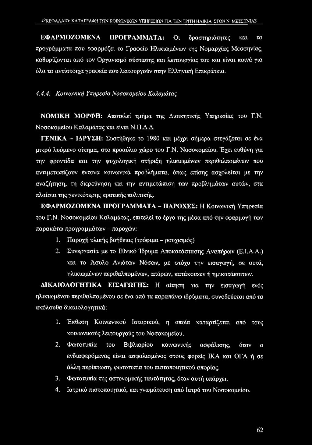 4 ΚΕΦΑΛΑΙΟ: ΚΑΤΑΓΡΑΦΗ ΤΩΝ ΚΟΙΝΩΝΙΚΩΝ ΥΠΗΡΕΣΙΩΝ ΓΙΑ ΤΗΝ ΤΡΙΤΗ ΗΛΙΚΙΑ ΣΤΟΝ Ν.