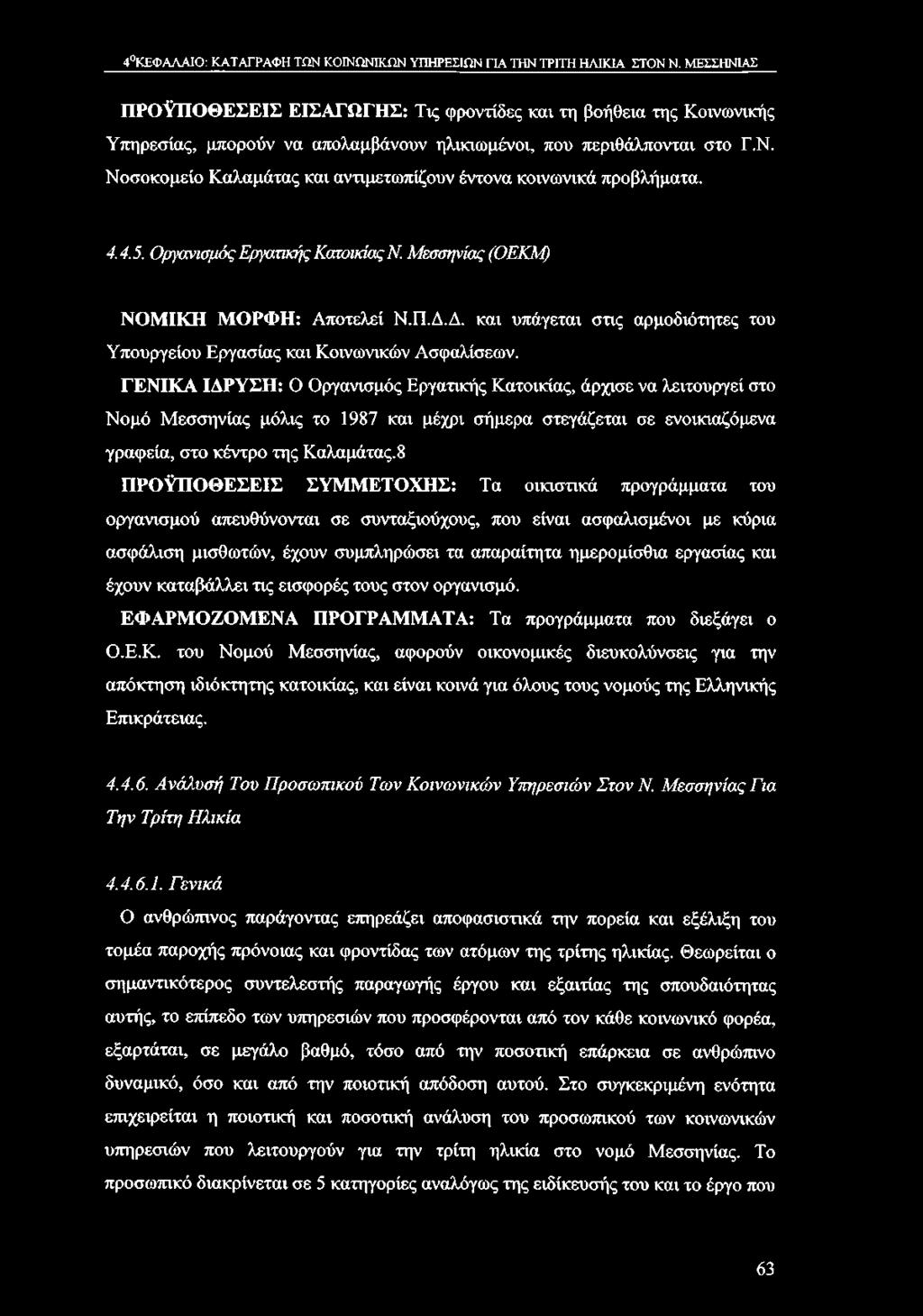 4.4.5. Ο ργανισμ ός Εργατικής Κατοικίας Ν. Μ εσσηνίας (Ο ΕΚΜ ) ΝΟΜΙΚΗ ΜΟΡΦΗ: Αποτελεί Ν.Π.Δ.Δ. και υπάγεται στις αρμοδιότητες του Υπουργείου Εργασίας και Κοινωνικών Ασφαλίσεων.