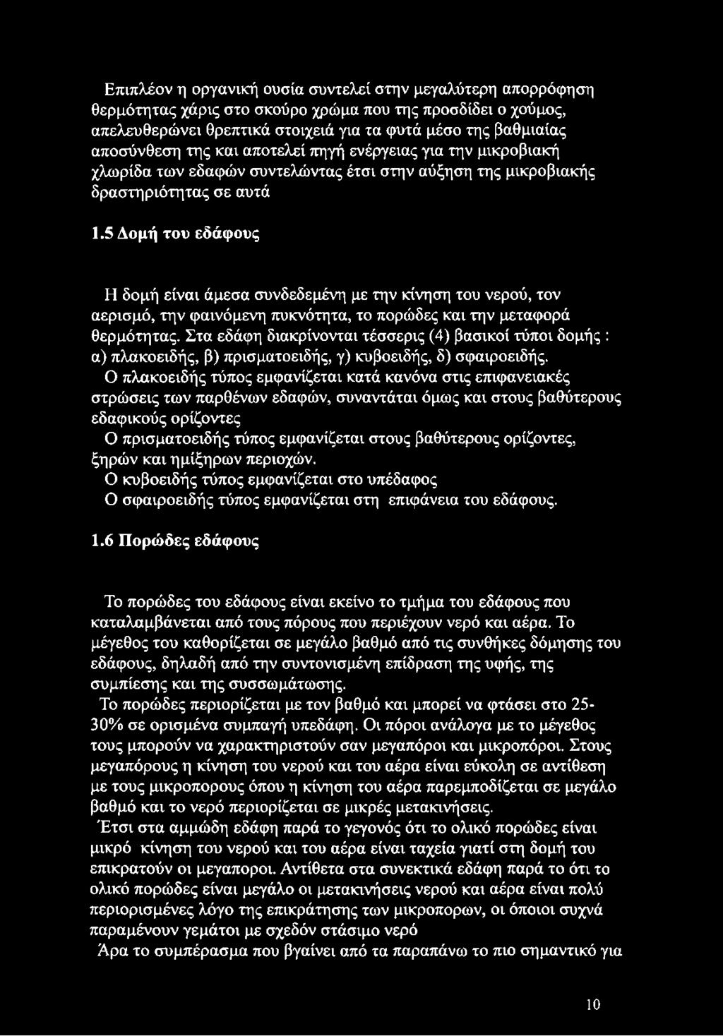 5 Δομή του εδάφους Η δομή είναι άμεσα συνδεδεμένη με την κίνηση του νερού, τον αερισμό, την φαινόμενη πυκνότητα, το πορώδες και την μεταφορά θερμότητας.