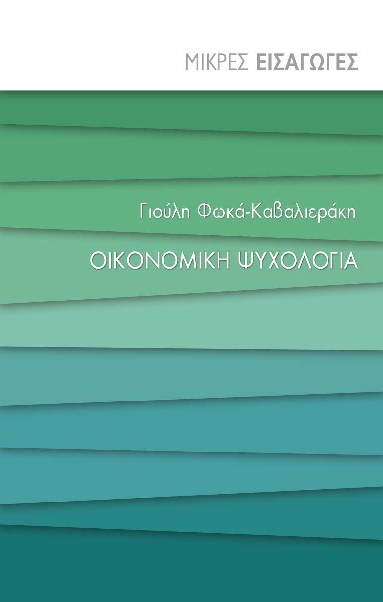 ΓΙΟΥΛΗ ΦΩΚΑ-ΚΑΒΑΛΙΕΡΑΚΗ ΟΙΚΟΝΟΜΙΚΗ ΨΥΧΟΛΟΓΙΑ ΜΙΚΡΕΣ