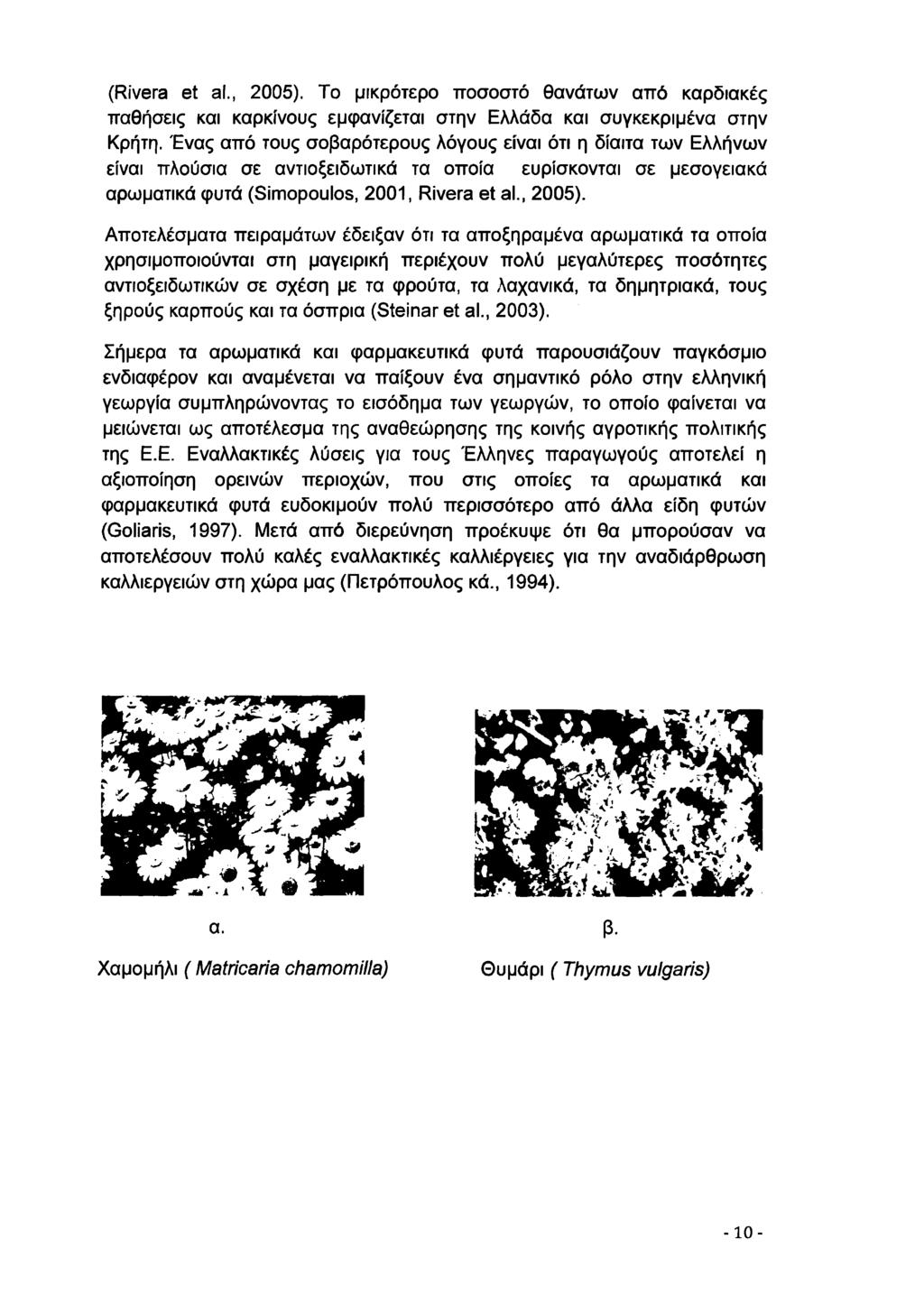 (Rivera et al., 2005). To μικρότερο ποσοστό θανάτων από καρδιακές παθήσεις και καρκίνους εμφανίζεται στην Ελλάδα και συγκεκριμένα στην Κρήτη.