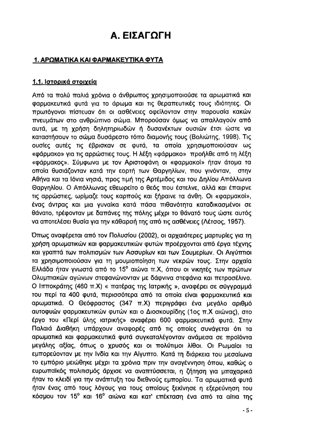 Α. ΕΙΣΑΓΩΓΗ 1. ΑΡΩΜΑΤΙΚΑ ΚΑΙ ΦΑΡΜΑΚΕΥΤΙΚΑ ΦΥΤΑ 1.1. Ισ τορικά στο ιγεία Από τα πολύ παλιά χρόνια ο άνθρωπος χρησιμοποιούσε τα αρωματικά και φαρμακευτικά φυτά για το άρωμα και τις θεραπευτικές τους ιδιότητες.