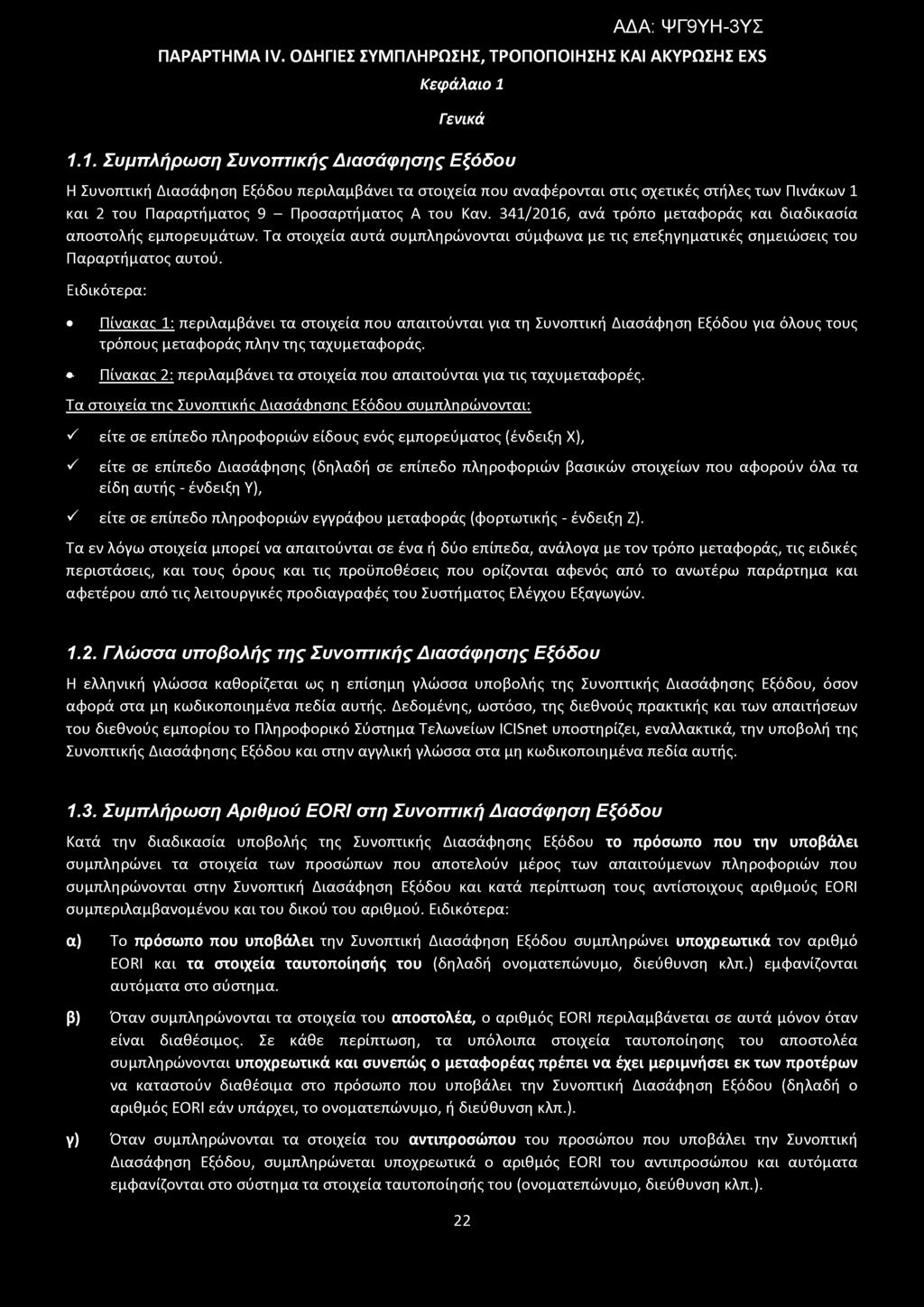 ΠΑΡΑΡΤΗΜΑ Ιν. ΟΔΗΓΙΕΣ ΣΥΜΠΛΗΡΩΣΗΣ, ΤΡΟΠΟΠΟΙΗΣΗΣ ΚΑΙ ΑΚΥΡΩΣΗΣ EXS Κεφάλαιο 1 