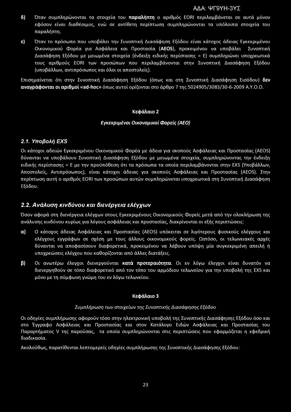 δ) Όταν συμπληρώνονται τα στοιχεία του παραλήπτη ο αριθμός EORI περιλαμβάνεται σε αυτά μόνον εφόσον είναι διαθέσιμος, ενώ σε αντίθετη περίπτωση συμπληρώνονται τα υπόλοιπα στοιχεία του παραλήπτη.