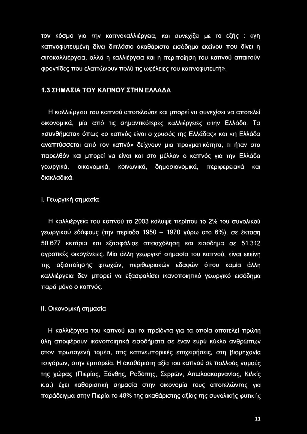 3 ΣΗΜΑΣΙΑ ΤΟΥ ΚΑΠΝΟΥ ΣΤΗΝ ΕΛΛΑΔΑ Η καλλιέργεια του καπνού αποτελούσε και μπορεί να συνεχίσει να αποτελεί οικονομικά, μία από τις σημαντικότερες καλλιέργειες στην Ελλάδα.