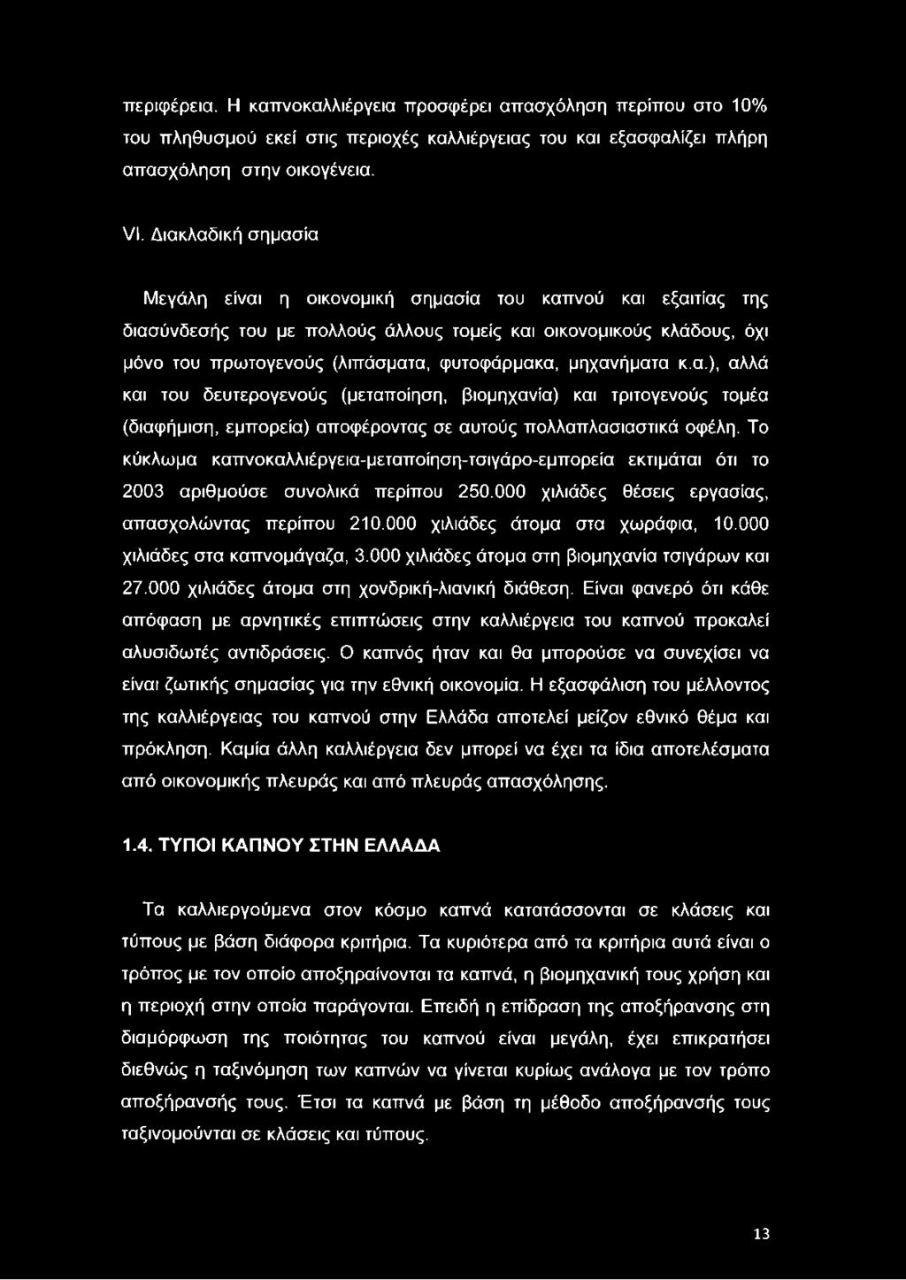 μηχανήματα κ.α.), αλλά και του δευτερογενούς (μεταποίηση, βιομηχανία) και τριτογενούς τομέα (διαφήμιση, εμπορεία) αποφέροντας σε αυτούς πολλαπλασιαστικά οφέλη.