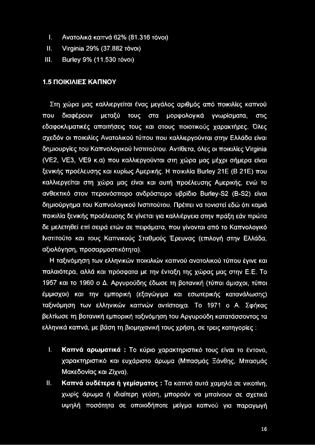 χαρακτήρες. Όλες σχεδόν οι ποικιλίες Ανατολικού τύπου που καλλιεργούνται στην Ελλάδα είναι δημιουργίες του Καπνολογικού Ινστιτούτου. Αντίθετα, όλες οι ποικιλίες Virginia (VE2, VE3, VE9 κ.