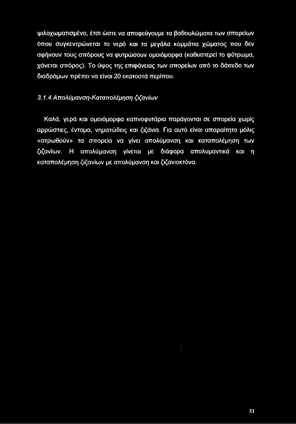 Το ύψος της επιφάνειας των σπορείων από το δάπεδο των διαδρόμων πρέπει να είναι 20 εκατοστά περίπου. 3.1.