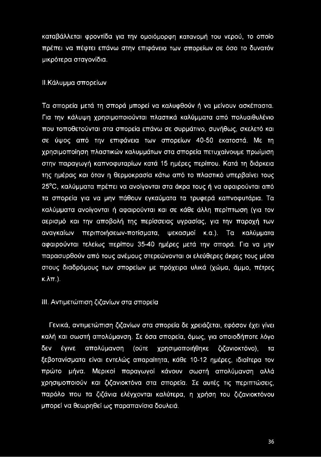 Για την κάλυψη χρησιμοποιούνται πλαστικά καλύμματα από πολυαιθυλένιο που τοποθετούνται στα σπορεία επάνω σε συρμάτινο, συνήθως, σκελετό και σε ύψος από την επιφάνεια των σπορείων 40-50 εκατοστά.