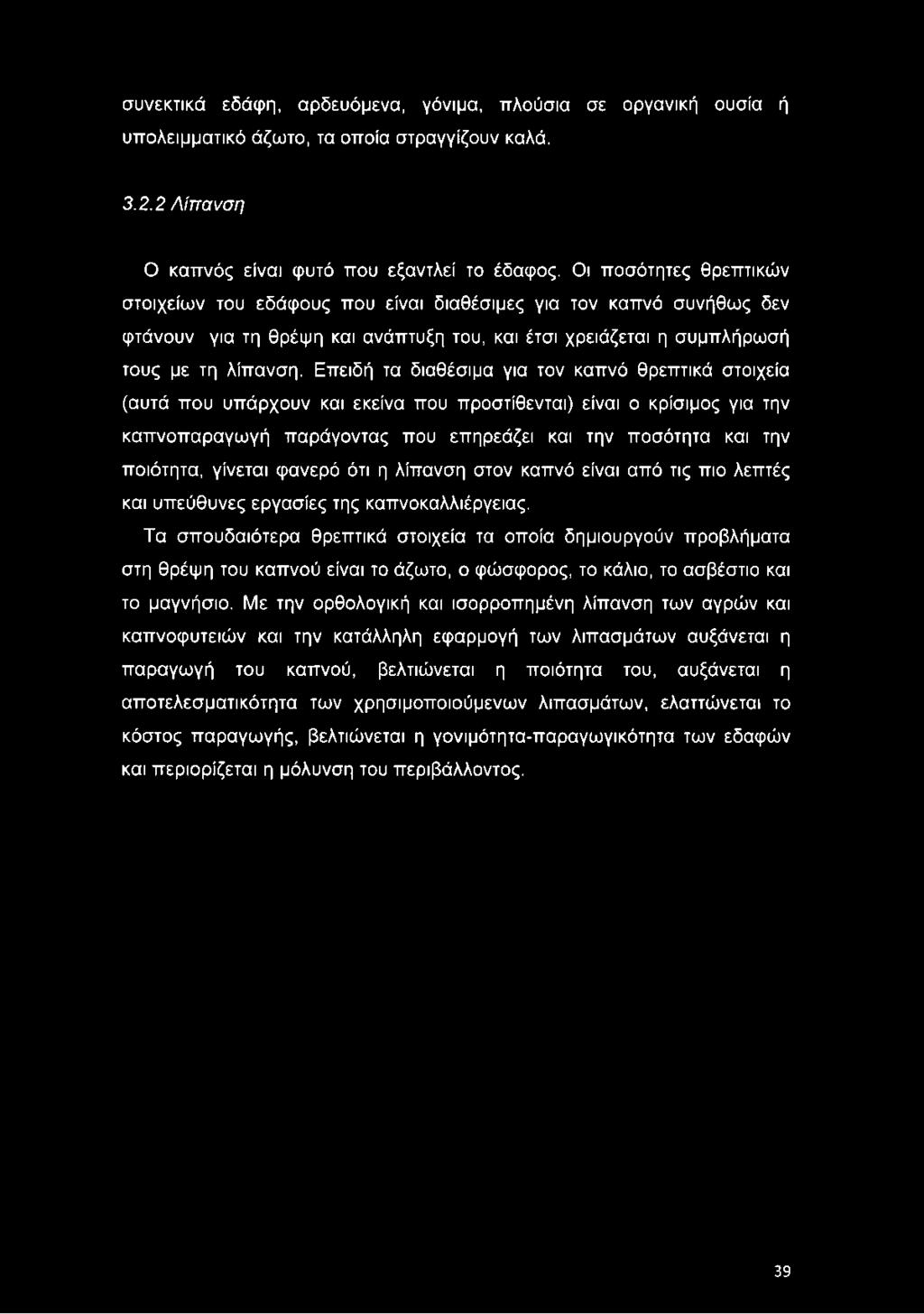 Επειδή τα διαθέσιμα για τον καπνό θρεπτικά στοιχεία (αυτά που υπάρχουν και εκείνα που προστίθενται) είναι ο κρίσιμος για την καπνοπαραγωγή παράγοντας που επηρεάζει και την ποσότητα και την ποιότητα,