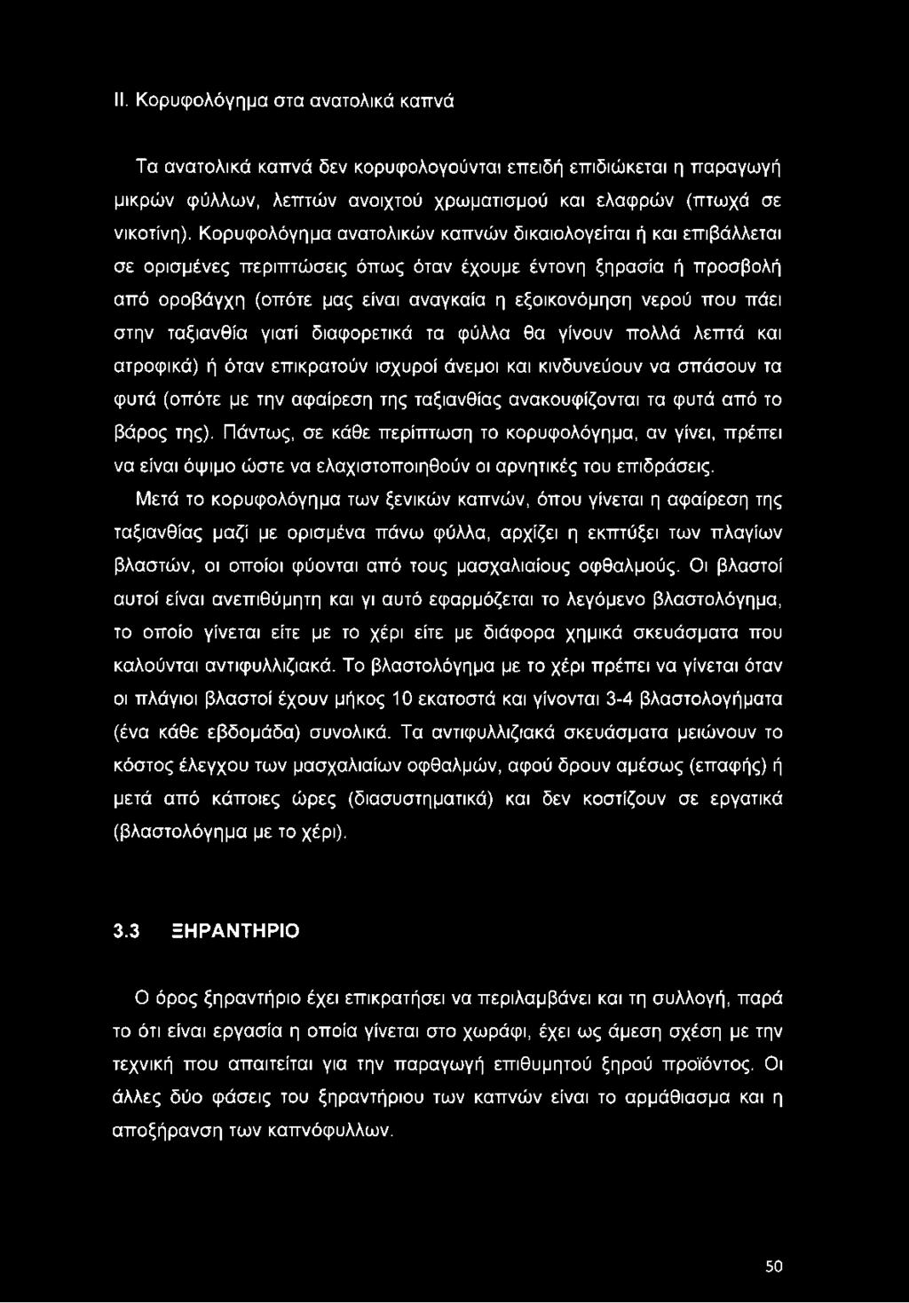 πάει στην ταξιανθία γιατί διαφορετικά τα φύλλα θα γίνουν πολλά λεπτά και ατροφικά) ή όταν επικρατούν ισχυροί άνεμοι και κινδυνεύουν να σπάσουν τα φυτά (οπότε με την αφαίρεση της ταξιανθίας