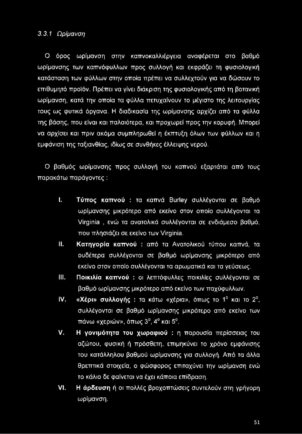 3.3.1 Ω ρ ίμ α ν σ η Ο όρος ωρίμανση στην καπνοκαλλιέργεια αναφέρεται στο βαθμό ωρίμανσης των καπνόφυλλων προς συλλογή και εκφράζει τη φυσιολογική κατάσταση των φύλλων στην οποία πρέπει να συλλεχτούν