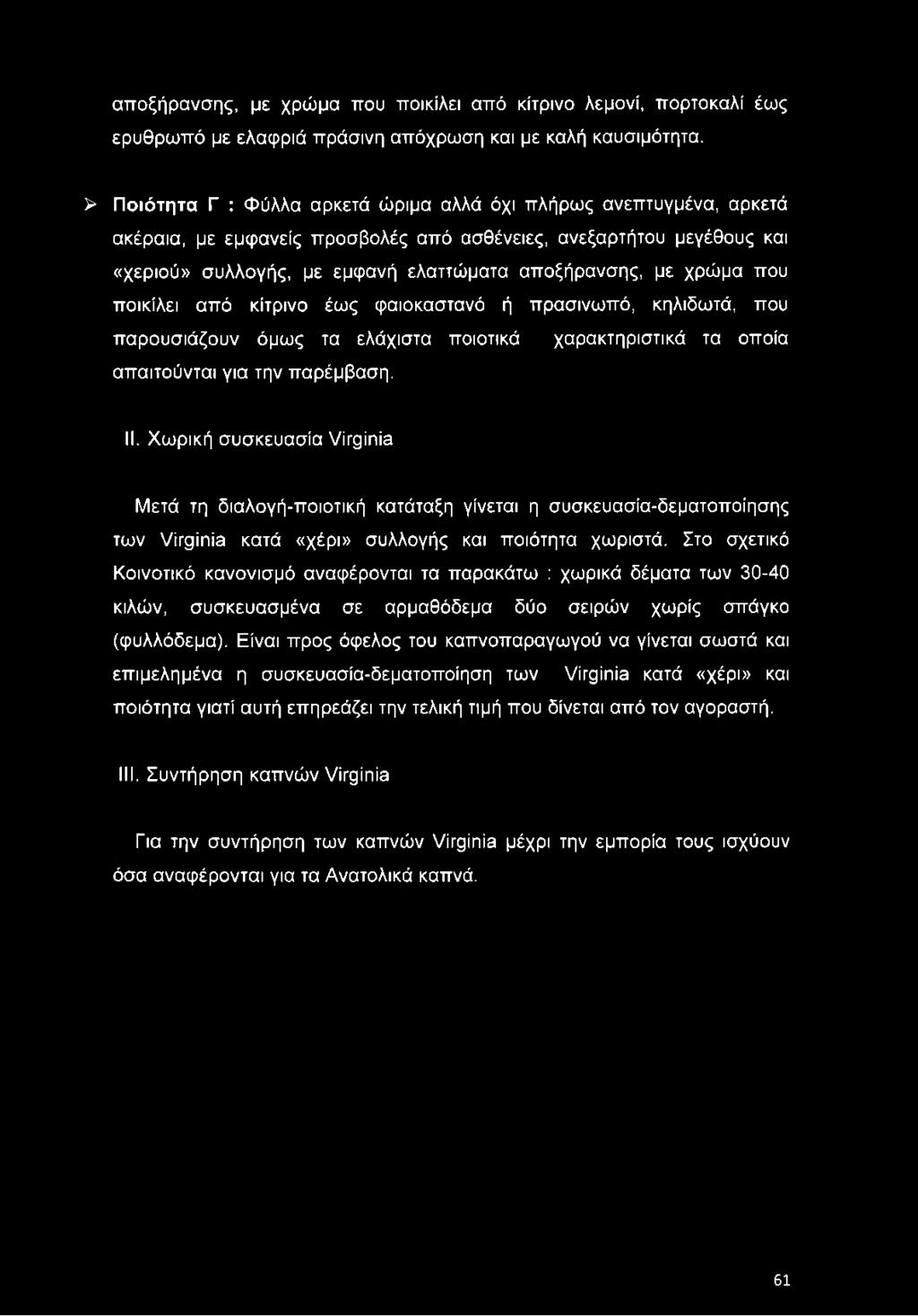 χρώμα που ποικίλει από κίτρινο έως φαιοκαστανό ή πρασινωπό, κηλιδωτά, που παρουσιάζουν όμως τα ελάχιστα ποιοτικά χαρακτηριστικά τα οποία απαιτούνται για την παρέμβαση. II.