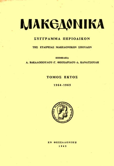 Μακεδονικά Τομ. 6, 1965 Νεώτεραι έρευναι εις τον Άγιον Νικόλαον Ορφανόν Θεσσαλονίκης Ξυγγόπουλος Α. http://dx.doi.org/10.12681/makedonika.