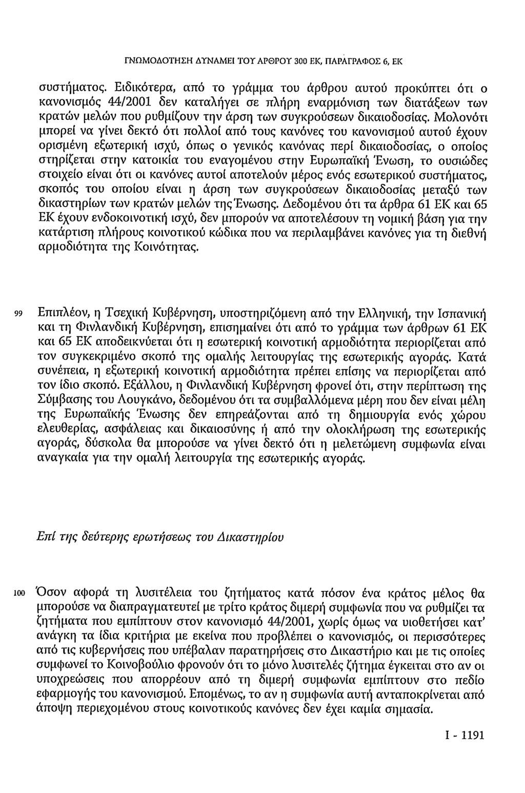 ΓΝΩΜΟΔΟΤΗΣΗ ΔΥΝΑΜΕΙ ΤΟΥ ΑΡΘΡΟΥ 300 ΕΚ, ΠΑΡΑΓΡΑΦΟΣ 6, ΕΚ συστήματος.