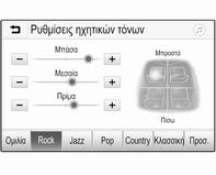 Λειτουργία ισοσταθμιστή Χρησιμοποιήστε αυτή τη ρύθμιση για να βελτιστοποιήσετε τον ηχητικό τόνο για το είδος μουσικής, π.χ. Rock ή Κλασσική.