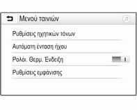 94 Εξωτερικές συσκευές Αναπαραγωγή του επόμενου ή του προηγούμενου μουσικού κομματιού Αγγίξτε το c για αναπαραγωγή του επόμενου αρχείου ταινίας.