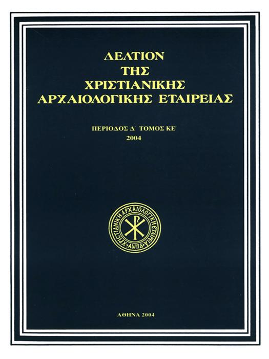 Δελτίον της Χριστιανικής Αρχαιολογικής Εταιρείας Τομ.
