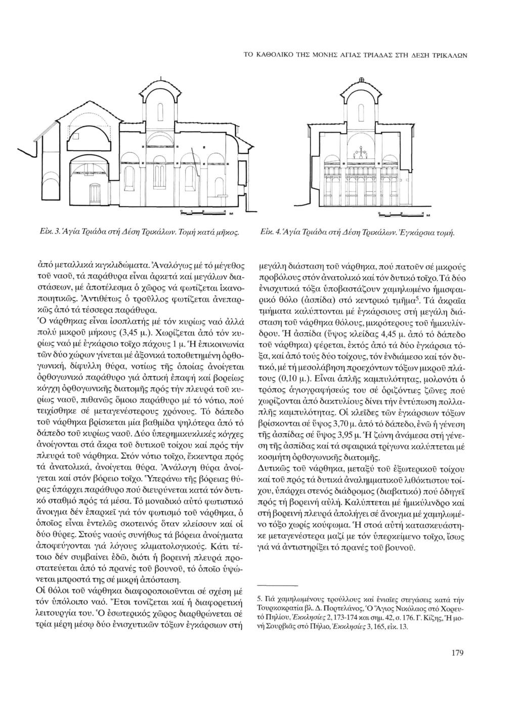 TO ΚΑΘΟΛΙΚΟ ΤΗΣ ΜΟΝΗΣ ΑΓΙΑΣ ΤΡΙΑΔΑΣ ΣΤΗ ΔΕΣΗ ΤΡΙΚΑΛΩΝ ΤΟ Είκ. 3. Άγια Τριάδα στη Δέση Τρικάλων. Τομή κατά μήκος. Είκ. 4. Άγια Τριάδα στη Δέση Τρικάλων. Εγκάρσια τομή. από μεταλλικά κιγκλιδώματα.