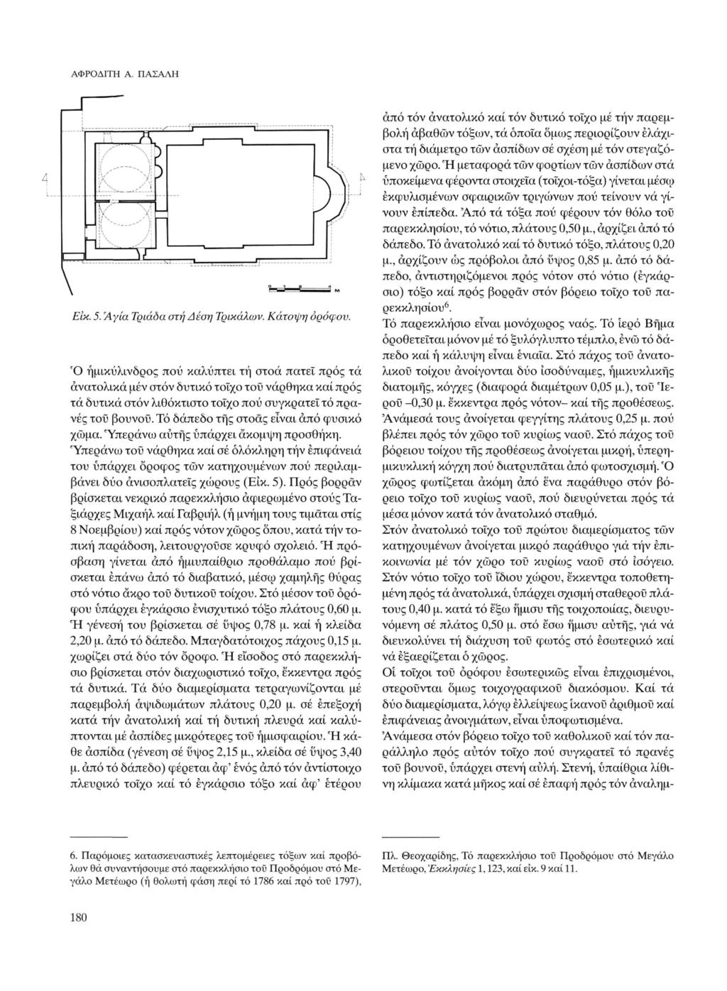 ΑΦΡΟΔΙΤΗ Α. ΠΑΣΑΛΗ _ί -, r\ Ä ι _.-'---'. κ) li "* ~γ-ρ Κ L^- ì -fr )./Γ Λ ' ν ΓΤΓΤ η. \ Είκ. 5. Άγια Τριάδα ατή Δέση Τρικάλων. Κάτοψη ορόφου.