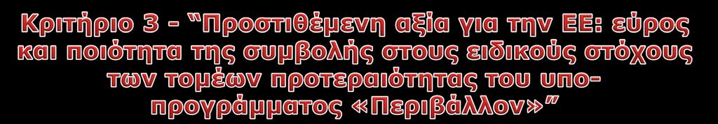 Η πρόταση πρέπει να: Επιδεικνύει ξεκάθαρα πως θα επιτευχθεί η επικαιροποίηση της Ευρωπαϊκής περιβαλλοντικής πολιτικής.