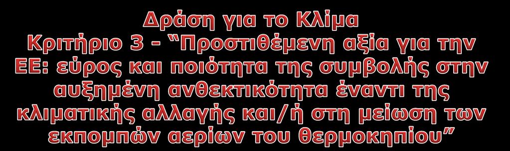 Η πρόταση πρέπει να: Επιδεικνύει ξεκάθαρα πως θα επιτευχθεί η επικαιροποίηση της Ευρωπαϊκής κλιματικής πολιτικής.