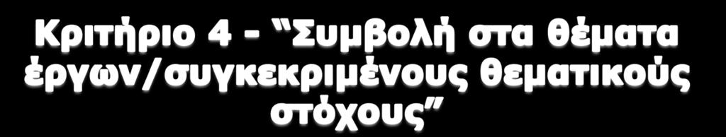 Για το Περιβάλλον η πρόταση πρέπει να: Επιδεικνύει ξεκάθαρα ή να ξεκαθαρίζει αν μπορεί να θεωρηθεί έργο επίδειξης ή πιλοτικό που εφαρμόζεται για πρώτη φορά στην ΕΕ.