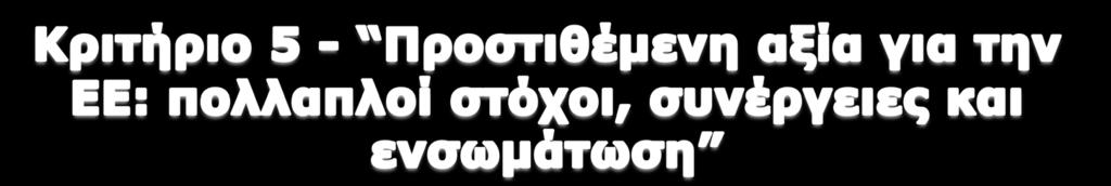 Η πρόταση πρέπει να: Επιδεικνύει ξεκάθαρα ή εξηγεί πως θα αναπτύξει επιπλέον συνέργειες με άλλες πολιτικές της ΕΕ πέρα από τον περιβαλλοντικό/κλιματικό της στόχο Επιδεικνύει ξεκάθαρα ή εξηγεί πως θα