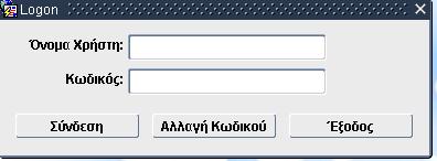 Β.6. Είσοδος Χρήστη στην Εφαρμογή Ο χρήστης για να χρησιμοποιήσει το μενού της εφαρμογής ΤΥΠΩΝΩ- ΠΛΗΡΩΝΩ (Τ.Π), πρέπει να πληκτρολογήσει τιμές στα πεδία «Όνομα χρήστη» και «Κωδικός».