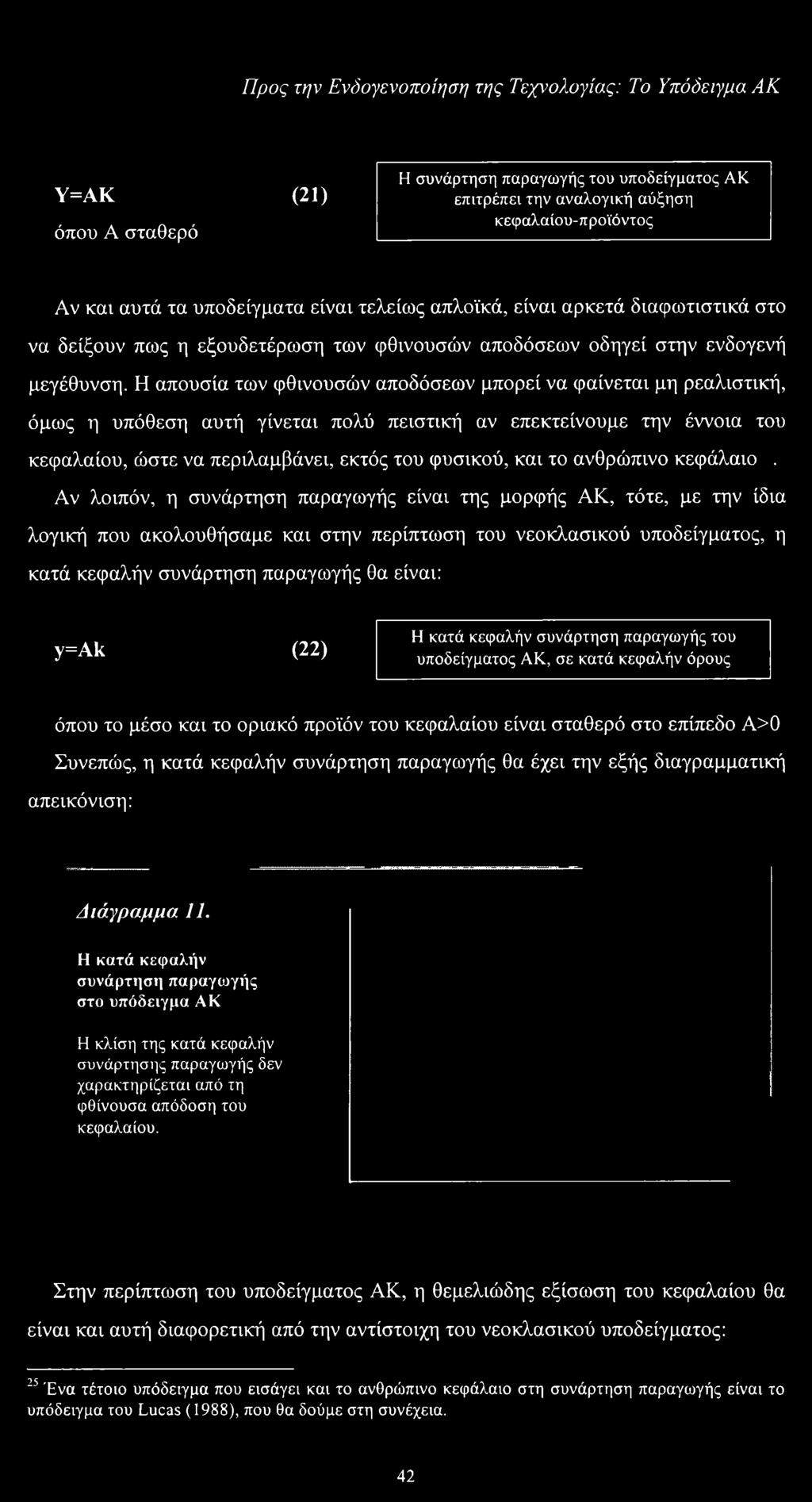 Η απουσία των φθινουσών αποδόσεων μπορεί να φαίνεται μη ρεαλιστική, όμως η υπόθεση αυτή γίνεται πολύ πειστική αν επεκτείνουμε την έννοια του κεφαλαίου, ώστε να περιλαμβάνει, εκτός του φυσικού, και το