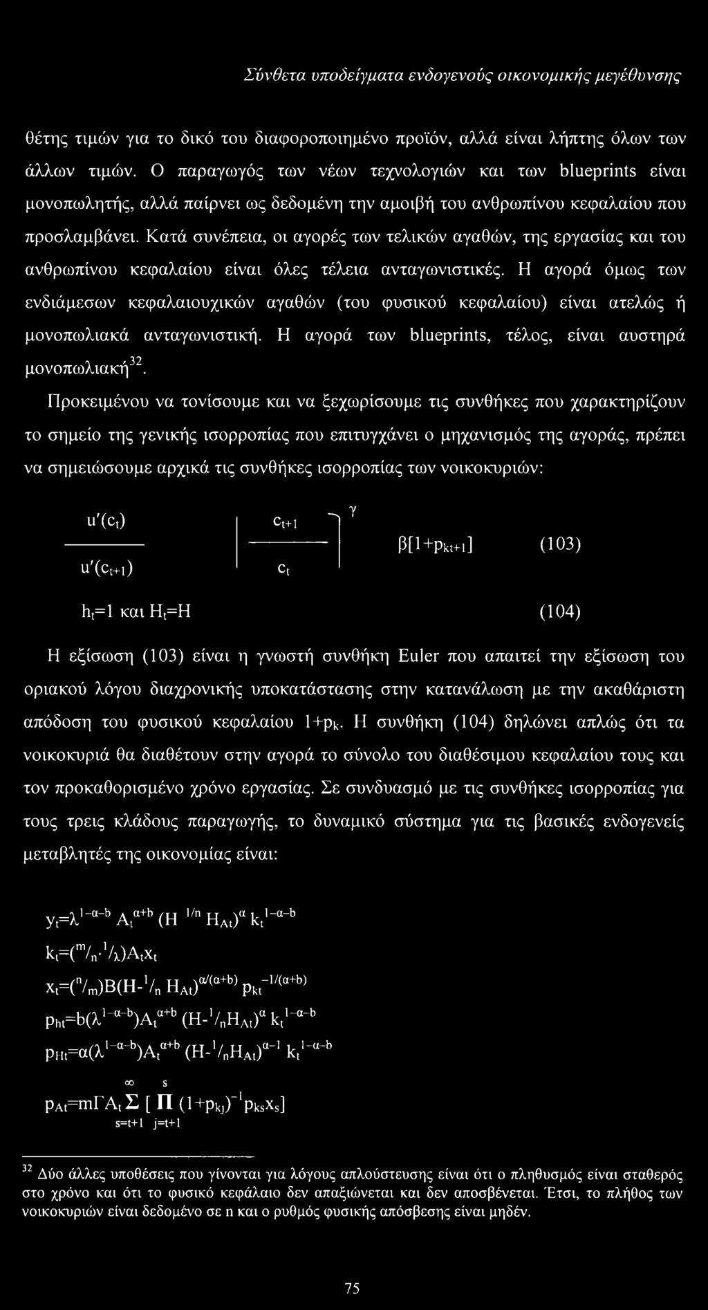 Κατά συνέπεια, οι αγορές των τελικών αγαθών, της εργασίας και του ανθρωπίνου κεφαλαίου είναι όλες τέλεια ανταγωνιστικές.