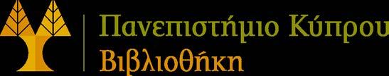 Ακαδημαϊκές & Δημοτικές Βιβλιοθήκες Κύπρου: νέα προοπτική με