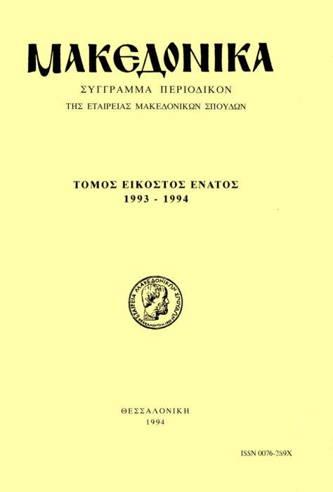 Μακεδονικά Τομ. 29, 1994 Προϊστορικοί οικισμοί του νομού Ημαθίας Α' Μερούσης Μ. Στεφάνη Λ. http://dx.doi.org/10.12681/makedonika.