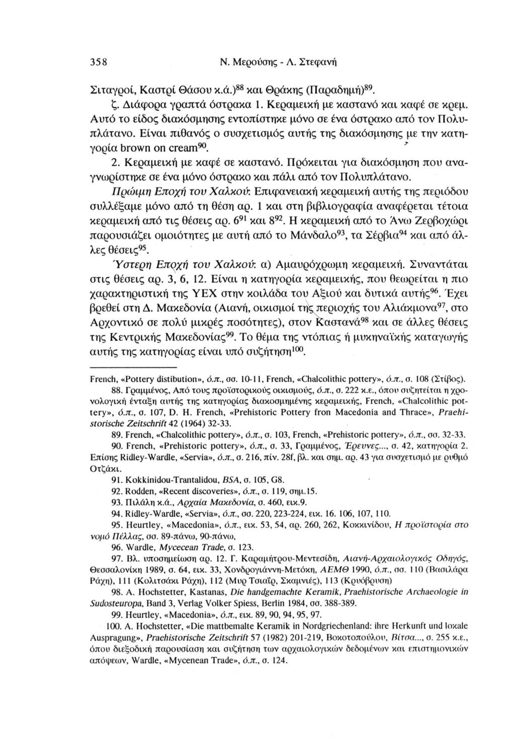 358 Ν. Μερούσης - A. Στεφάνή Σιχαγροί, Καστρί Θάσου κ.ά.)88 και Θράκης (Παραδημή)89. ζ. Διάφορα γραπτά όστρακα 1. Κεραμεική με καστανό και καφέ σε κρεμ.