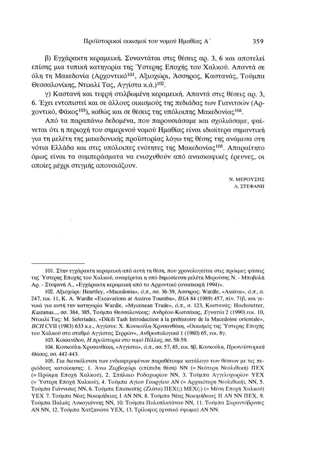 Προϊστορικοί οικισμοί του νομού Ημαθίας A ' 359 β) Εγχάρακτη κεραμεική. Συναντάται στις θέσεις αρ. 3, 6 και αποτελεί επίσης μια τυπική κατηγορία της Ύστερης Εποχής του Χαλκού.