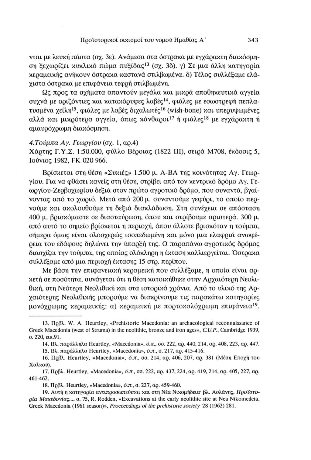 Προϊστορικοί οικισμοί του νομού Ημαθίας A ' 343 νται με λευκή πάστα (σχ. 3ε). Ανάμεσα στα όστρακα με εγχάρακτη διακόσμηση ξεχωρίζει κυκλικό πώμα πυξίδας13 (σχ. 3δ).