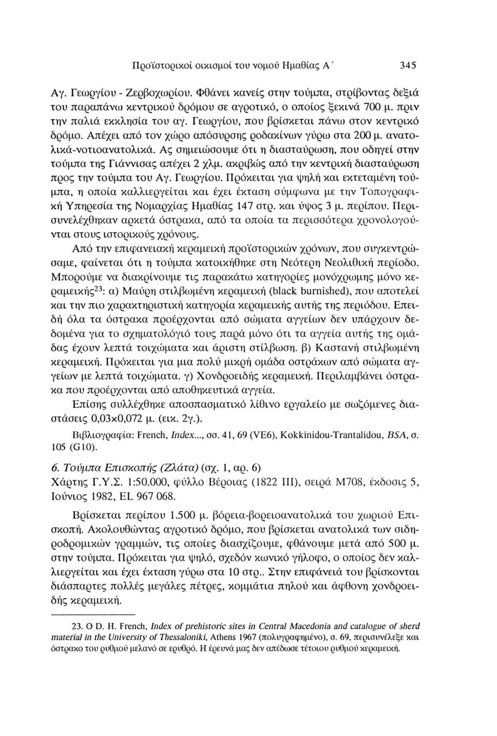 Προϊστορικοί οικισμοί του νομού Ημαθίας A ' 345 Αγ. Γεωργίου - Ζερβοχωρίου. Φθάνει κανείς στην τούμπα, στρίβοντας δεξιά του παραπάνω κεντρικού δρόμου σε αγροτικό, ο οποίος ξεκινά 700 μ.