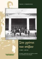 ΣΥΜΠΛΗΡΩΝΟΝΤΑΣ ΤΟ ΠΑΖΛ ΤΗΣ ΙΣΤΟΡΙΑΣ ΤΗΣ ΠΑΤΡΑΣ Αθλητισμός 5 Τάσσος Σταθόπουλος Αχαϊκό Ποδόσφαιρο Εκατόν είκοσι χρόνια (1891 2010) 2010 / ISBN 978 960 6628 27 6 424 σ. / 17 x 24 εκ.