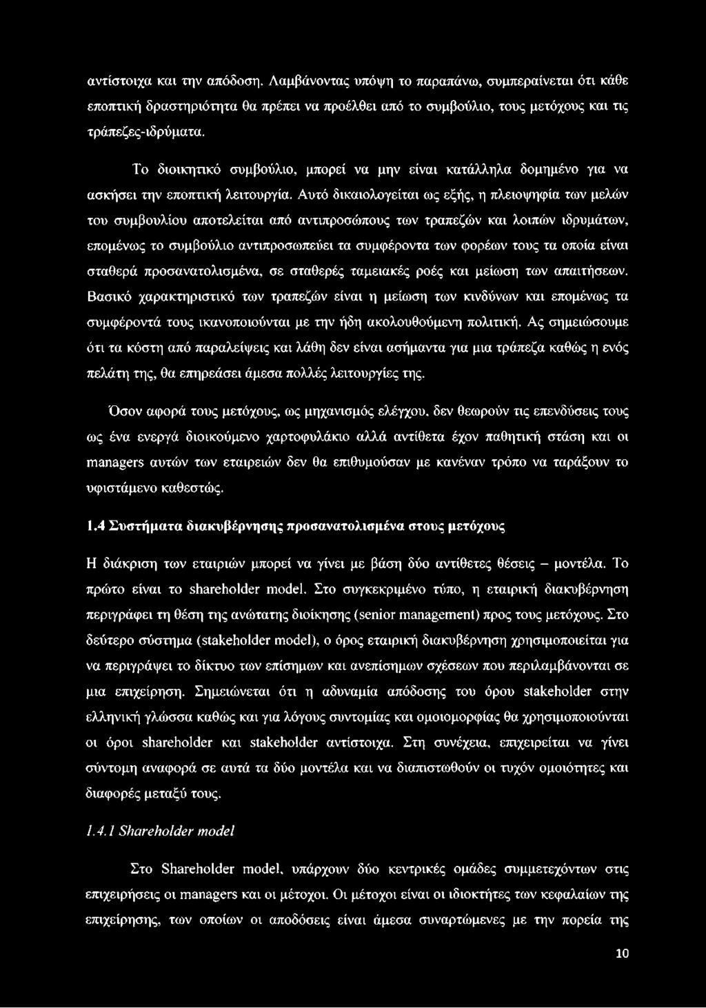 Αυτό δικαιολογείται ως εξής, η πλειοψηφία των μελών του συμβουλίου αποτελείται από αντιπροσώπους των τραπεζών και λοιπών ιδρυμάτων, επομένως το συμβούλιο αντιπροσωπεύει τα συμφέροντα των φορέων τους