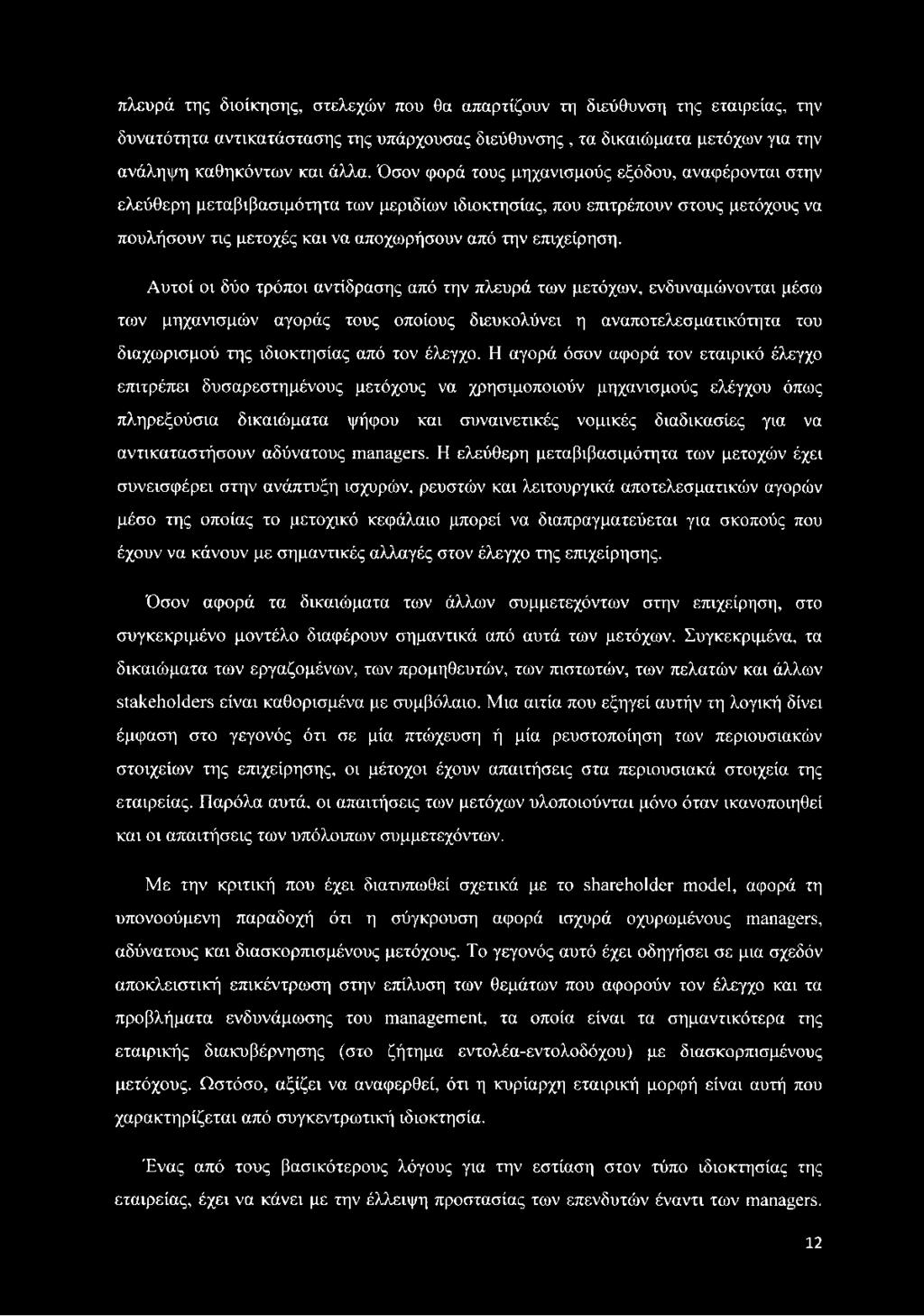 Αυτοί οι δύο τρόποι αντίδρασης από την πλευρά των μετόχων, ενδυναμώνονται μέσω των μηχανισμών αγοράς τους οποίους διευκολύνει η αναποτελεσματικότητα του διαχωρισμού της ιδιοκτησίας από τον έλεγχο.