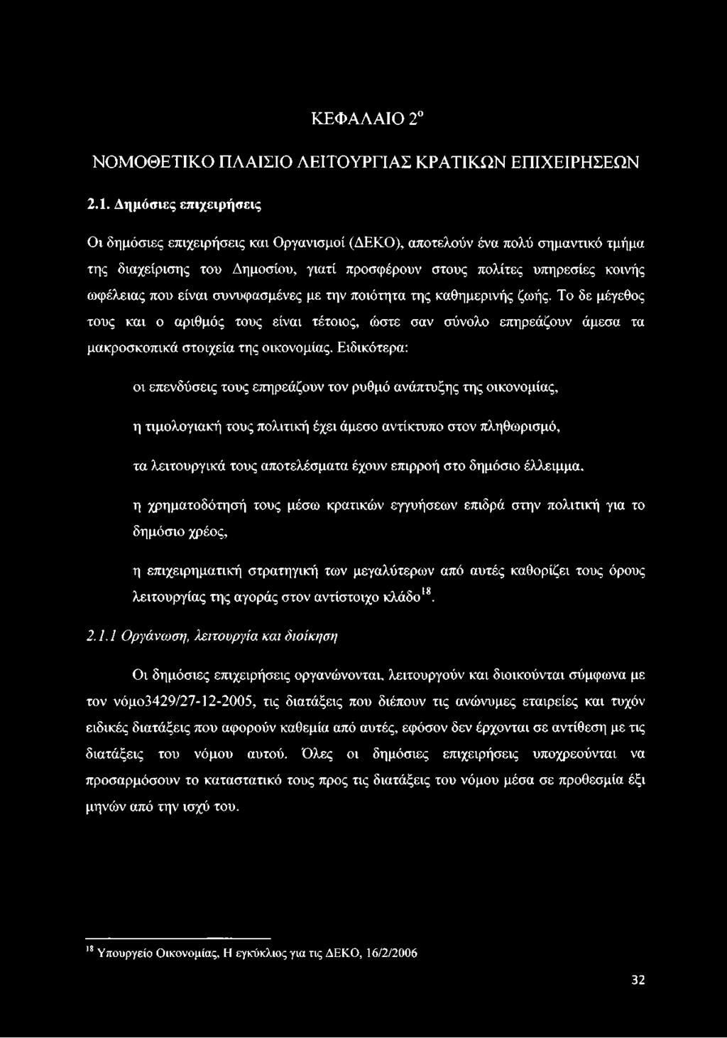 είναι συνυφασμένες με την ποιότητα της καθημερινής ζωής. Το δε μέγεθος τους και ο αριθμός τους είναι τέτοιος, ώστε σαν σύνολο επηρεάζουν άμεσα τα μακροσκοπικά στοιχεία της οικονομίας.