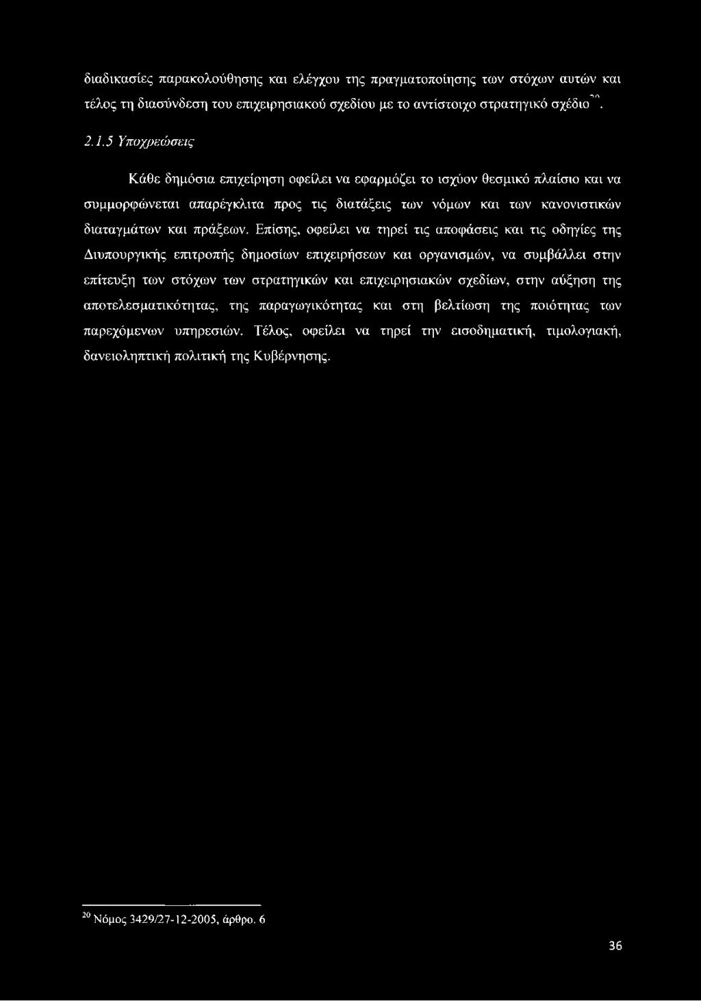 Επίσης, οφείλει να τηρεί τις αποφάσεις και τις οδηγίες της Διυπουργικής επιτροπής δημοσίων επιχειρήσεων και οργανισμών, να συμβάλλει στην επίτευξη των στόχων των στρατηγικών και επιχειρησιακών