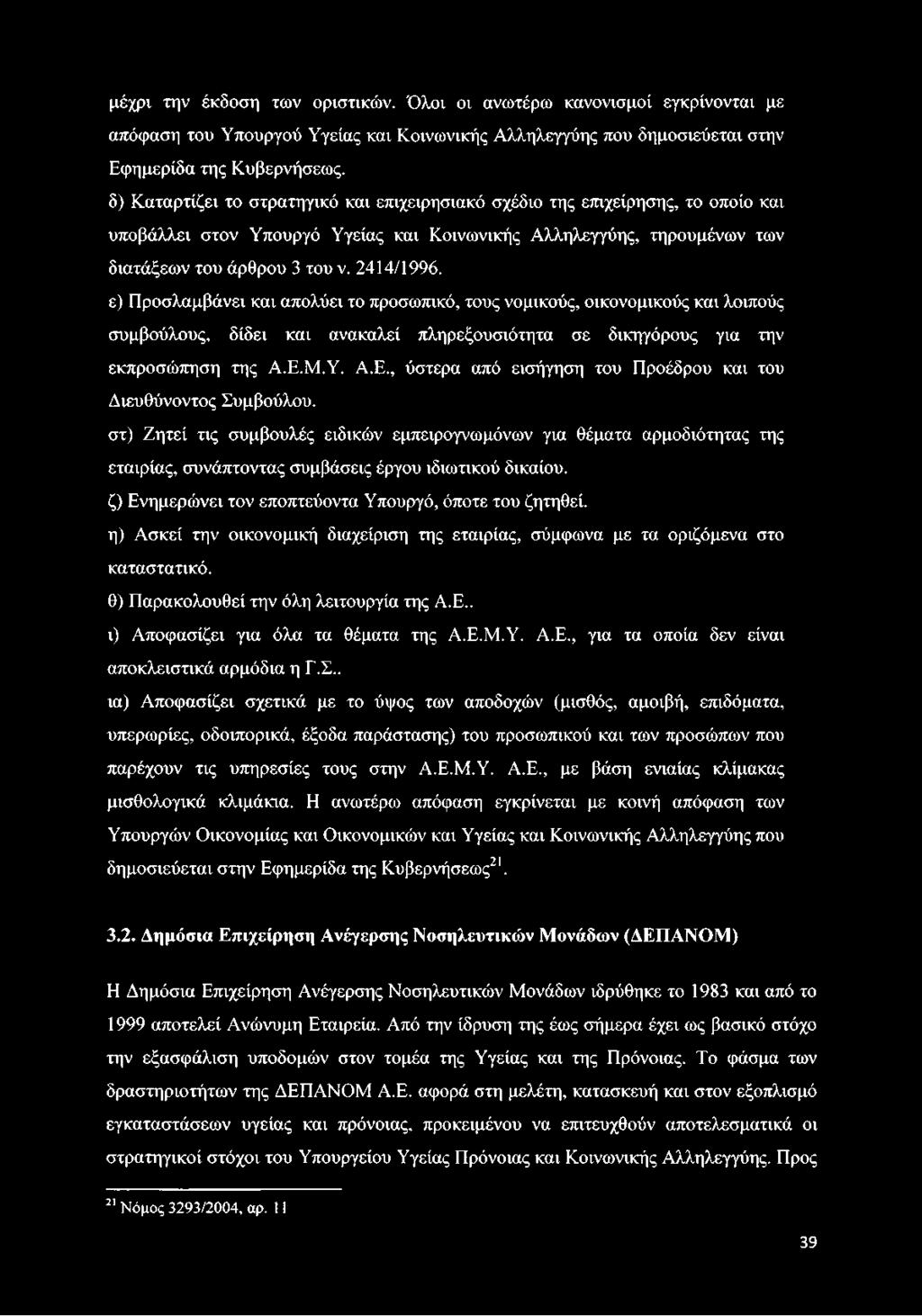 ε) Προσλαμβάνει και απολύει το προσωπικό, τους νομικούς, οικονομικούς και λοιπούς συμβούλους, δίδει και ανακαλεί πληρεξουσιότητα σε δικηγόρους για την εκπροσώπηση της Α.Ε.