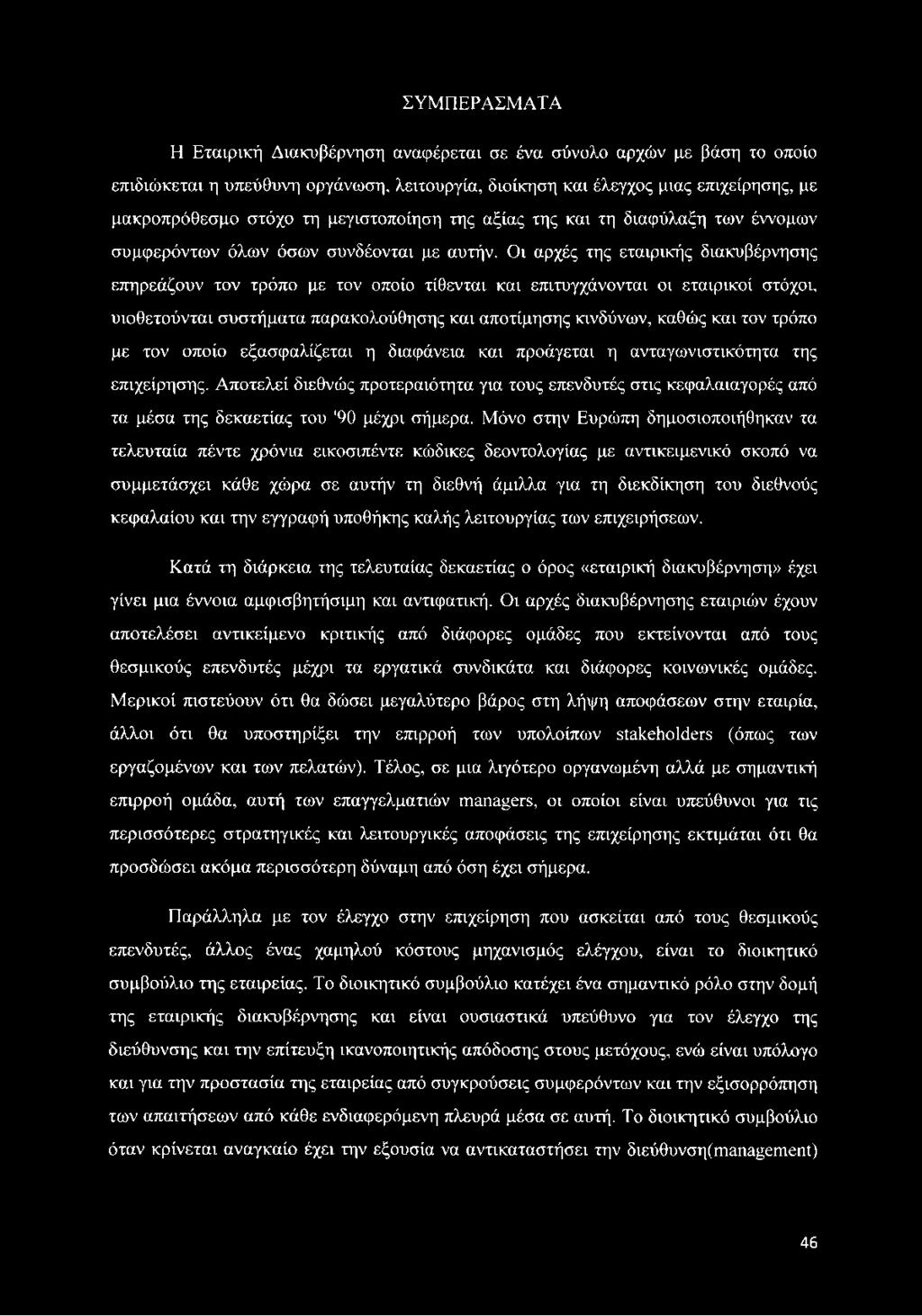 Οι αρχές της εταιρικής διακυβέρνησης επηρεάζουν τον τρόπο με τον οποίο τίθενται και επιτυγχάνονται οι εταιρικοί στόχοι, υιοθετούνται συστήματα παρακολούθησης και αποτίμησης κινδύνων, καθώς και τον