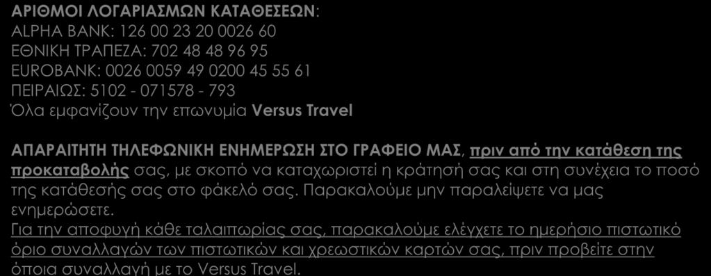 καταχωριστεί η κράτησή σας και στη συνέχεια το ποσό της κατάθεσής σας στο φάκελό σας. Παρακαλούμε μην παραλείψετε να μας ενημερώσετε.